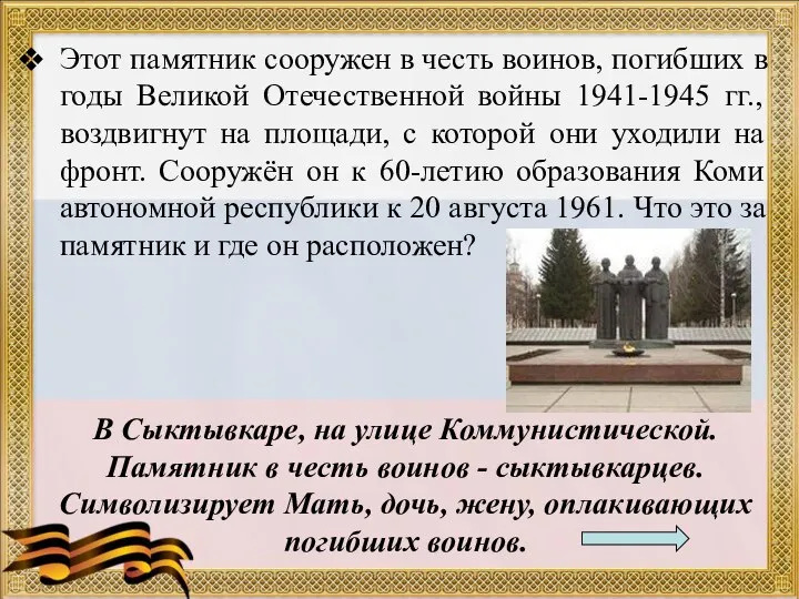 Этот памятник сооружен в честь воинов, погибших в годы Великой Отечественной