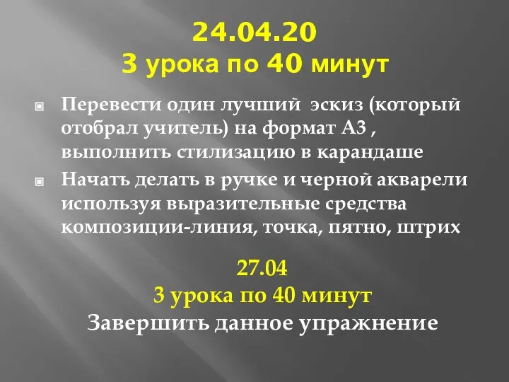 24.04.20 3 урока по 40 минут Перевести один лучший эскиз (который