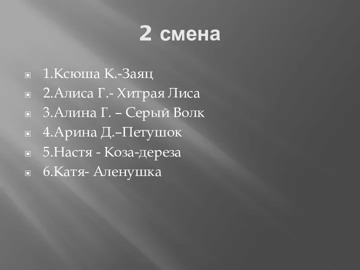 2 смена 1.Ксюша К.-Заяц 2.Алиса Г.- Хитрая Лиса 3.Алина Г. –