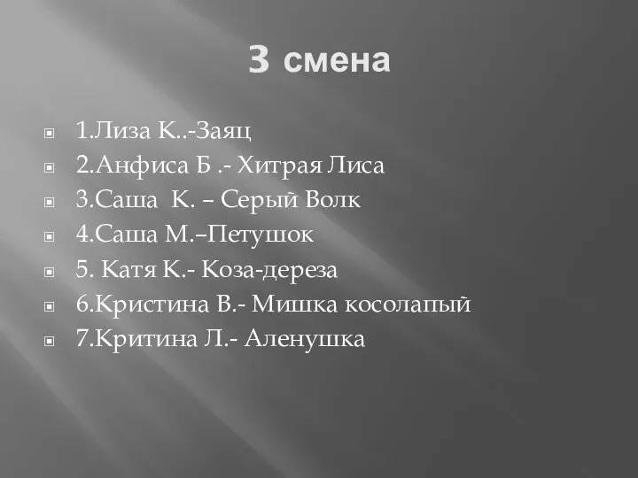 3 смена 1.Лиза К..-Заяц 2.Анфиса Б .- Хитрая Лиса 3.Саша К.