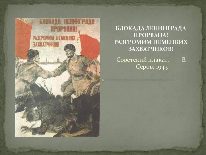 Советский плакат, В. Серов, 1943 БЛОКАДА ЛЕНИНГРАДА ПРОРВАНА! РАЗГРОМИМ НЕМЕЦКИХ ЗАХВАТЧИКОВ!