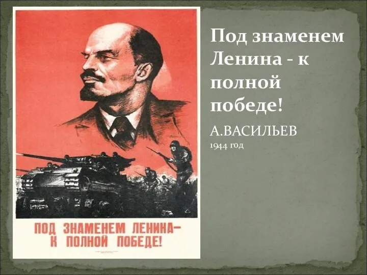 Под знаменем Ленина - к полной победе! А.ВАСИЛЬЕВ 1944 год