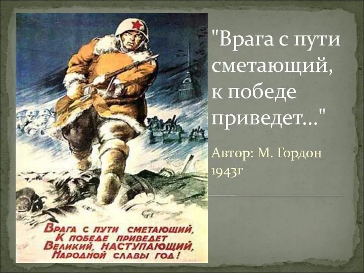 "Врага с пути сметающий, к победе приведет..." Автор: М. Гордон 1943г