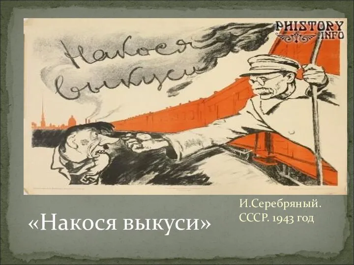 «Накося выкуси» И.Серебряный. СССР. 1943 год