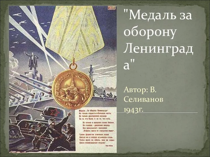 "Медаль за оборону Ленинграда" Автор: В. Селиванов 1943г.