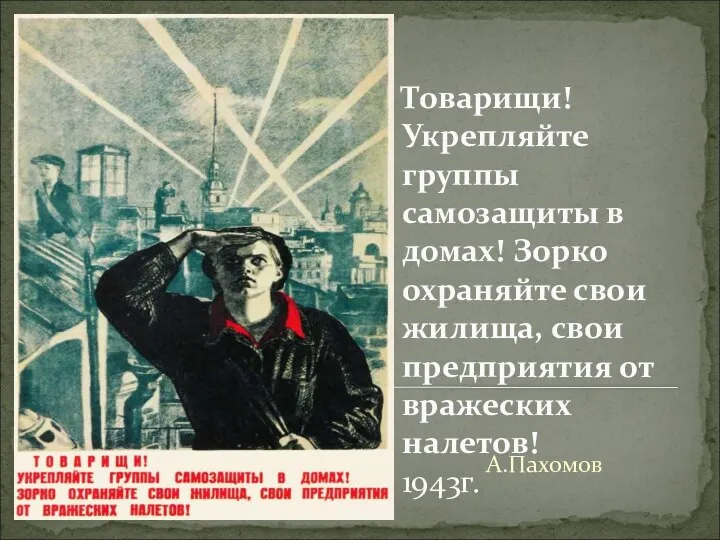 Товарищи! Укрепляйте группы самозащиты в домах! Зорко охраняйте свои жилища, свои