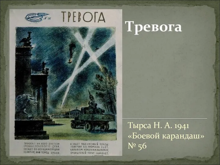 Тревога Тырса Н. А. 1941 «Боевой карандаш»№ 56