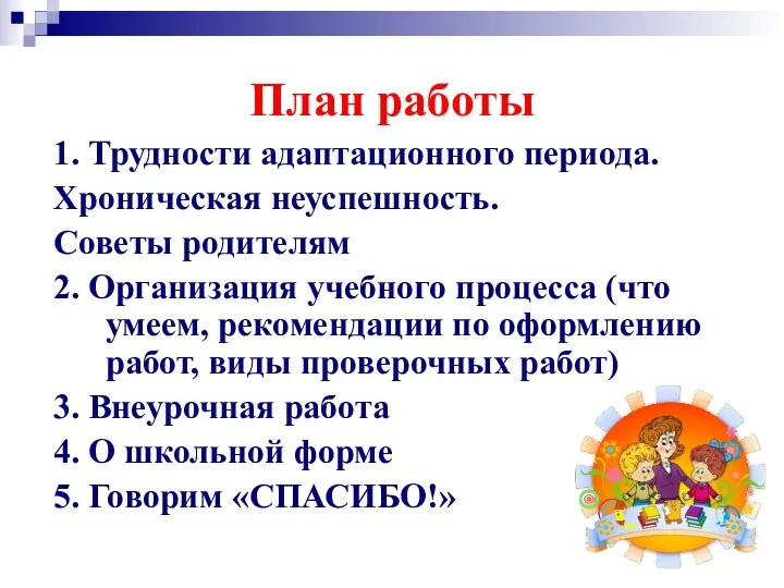 План работы 1. Трудности адаптационного периода. Хроническая неуспешность. Советы родителям 2.