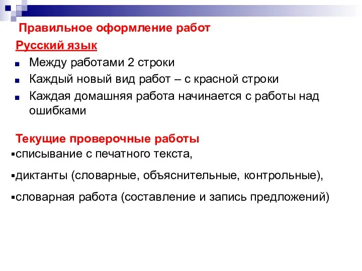 Правильное оформление работ Русский язык Между работами 2 строки Каждый новый