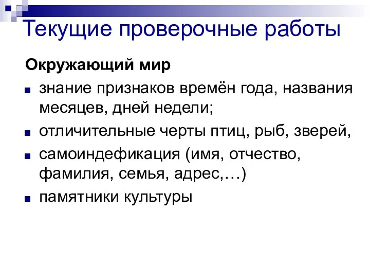 Текущие проверочные работы Окружающий мир знание признаков времён года, названия месяцев,