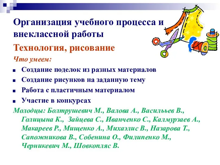 Организация учебного процесса и внеклассной работы Технология, рисование Что умеем: Создание