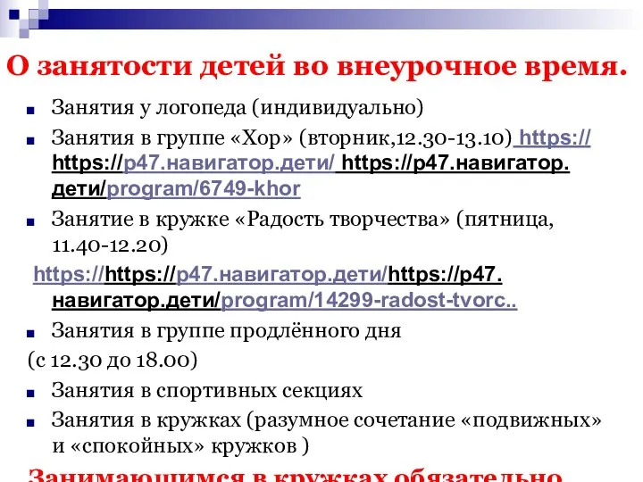 Занятия у логопеда (индивидуально) Занятия в группе «Хор» (вторник,12.30-13.10) https:// https://р47.навигатор.дети/