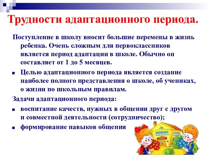 Трудности адаптационного периода. Поступление в школу вносит большие перемены в жизнь