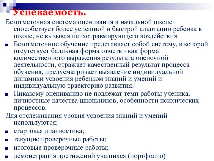 Успеваемость. Безотметочная система оценивания в начальной школе способствует более успешной и