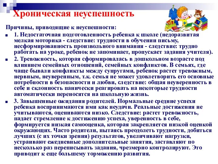 Хроническая неуспешность Причины, приводящие к неуспешности: 1. Недостаточная подготовленность ребенка к