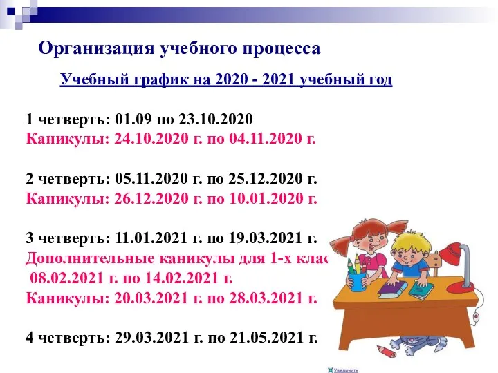 Учебный график на 2020 - 2021 учебный год 1 четверть: 01.09