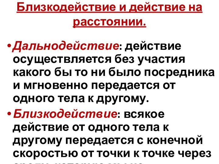 Близкодействие и действие на расстоянии. Дальнодействие: действие осуществляется без участия какого