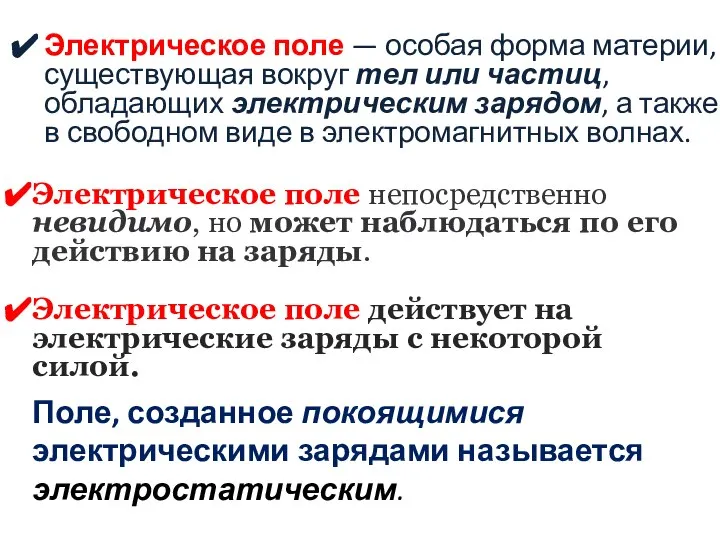 Электрическое поле — особая форма материи, существующая вокруг тел или частиц,