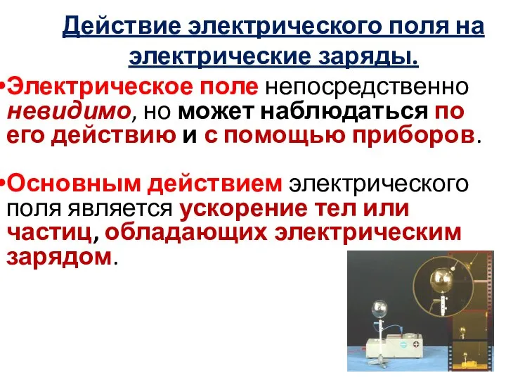 Действие электрического поля на электрические заряды. Электрическое поле непосредственно невидимо, но