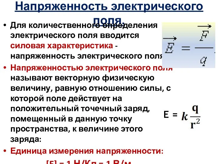 Напряженность электрического поля. Для количественного определения электрического поля вводится силовая характеристика