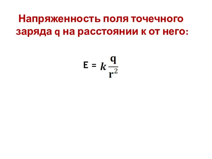 Напряженность поля точечного заряда q на расстоянии к от него: