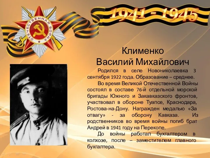 Клименко Василий Михайлович Родился в селе Новониколаевка 3 сентября 1922 года.