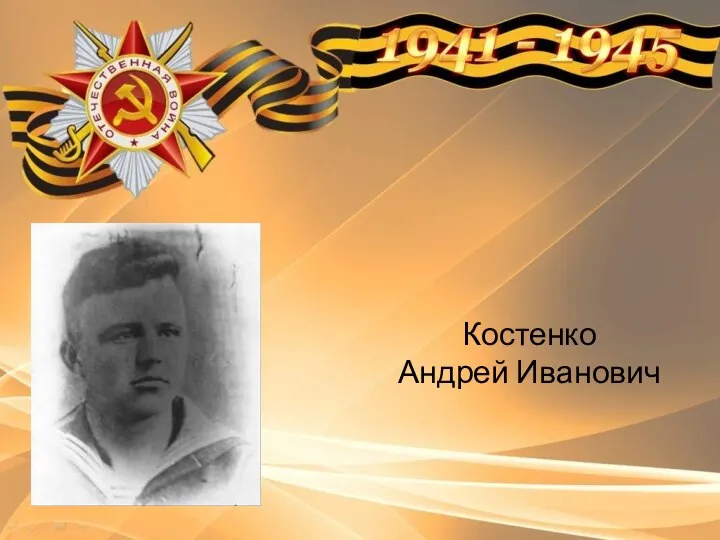 Костенко Андрей Иванович