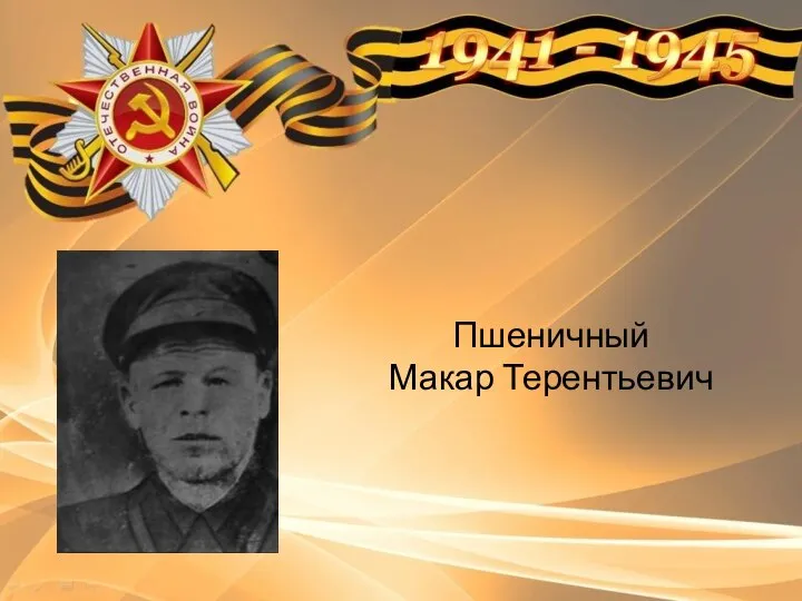 Пшеничный Макар Терентьевич