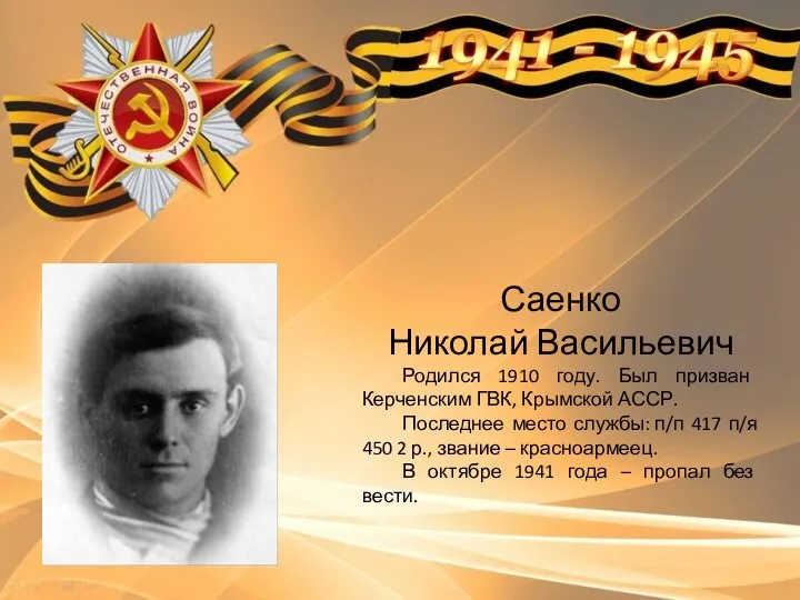 Саенко Николай Васильевич Родился 1910 году. Был призван Керченским ГВК, Крымской