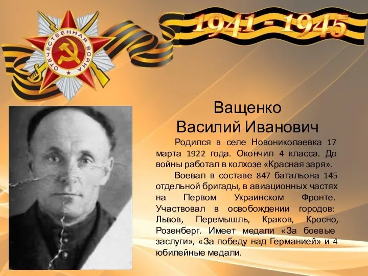 Ващенко Василий Иванович Родился в селе Новониколаевка 17 марта 1922 года.