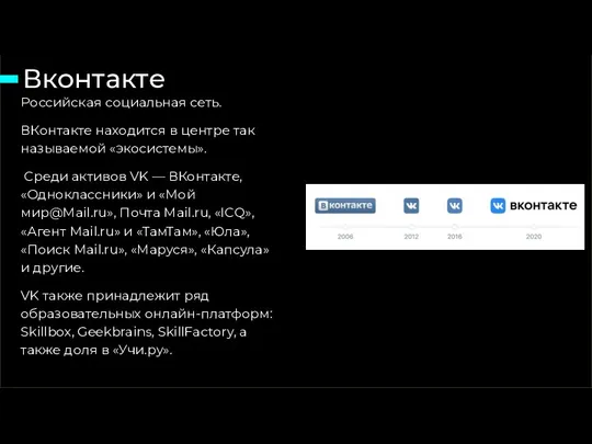Вконтакте 15 слайд из 46 Российская социальная сеть. ВКонтакте находится в