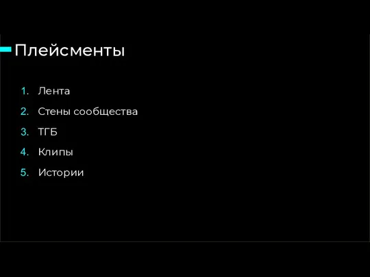 Плейсменты 15 слайд из 46 Лента Стены сообщества ТГБ Клипы Истории