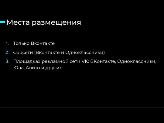 Места размещения 15 слайд из 46 Только Вконтакте Соцсети (Вконтакте и