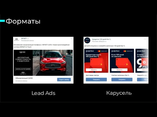 Форматы 15 слайд из 46 Lead Ads Карусель