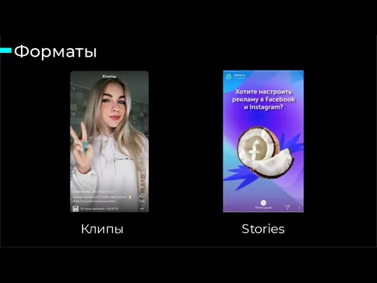 Форматы 15 слайд из 46 Клипы Stories