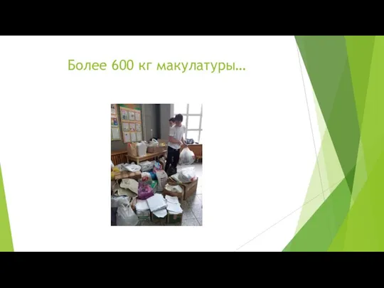 Более 600 кг макулатуры…