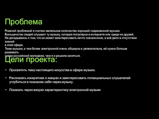 Цели проекта: Просветить тему настоящего искусства в сфере музыки. Рассказать конкретнее