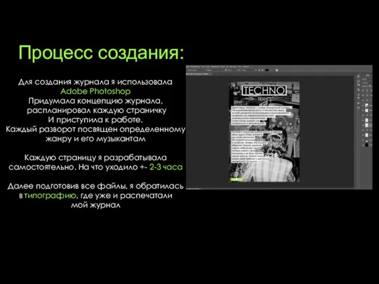 Для создания журнала я использовала Adobe Photoshop Придумала концепцию журнала, распланировал