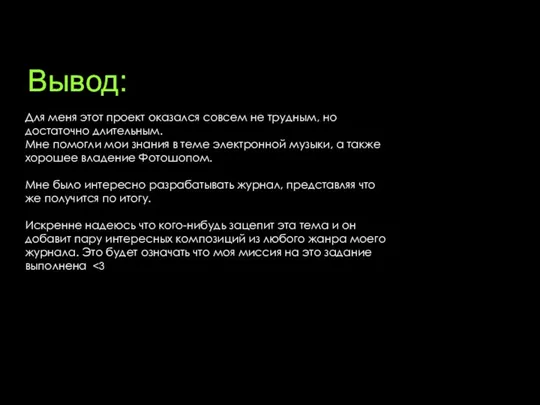 Вывод: Для меня этот проект оказался совсем не трудным, но достаточно