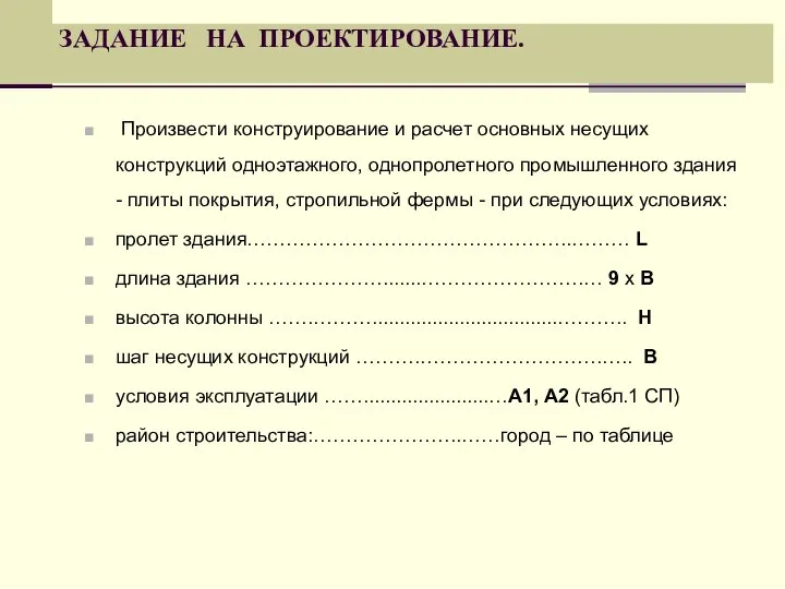 Произвести конструирование и расчет основных несущих конструкций одноэтажного, однопролетного промышленного здания