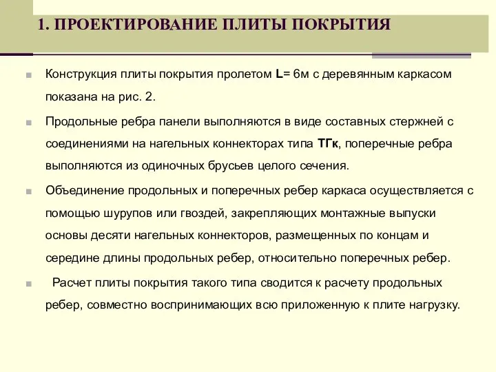 1. ПРОЕКТИРОВАНИЕ ПЛИТЫ ПОКРЫТИЯ Конструкция плиты покрытия пролетом L= 6м с