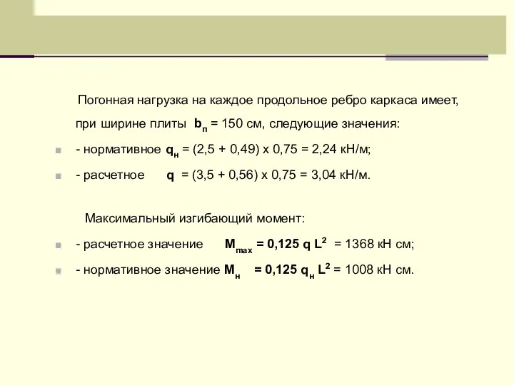 Погонная нагрузка на каждое продольное ребро каркаса имеет, при ширине плиты