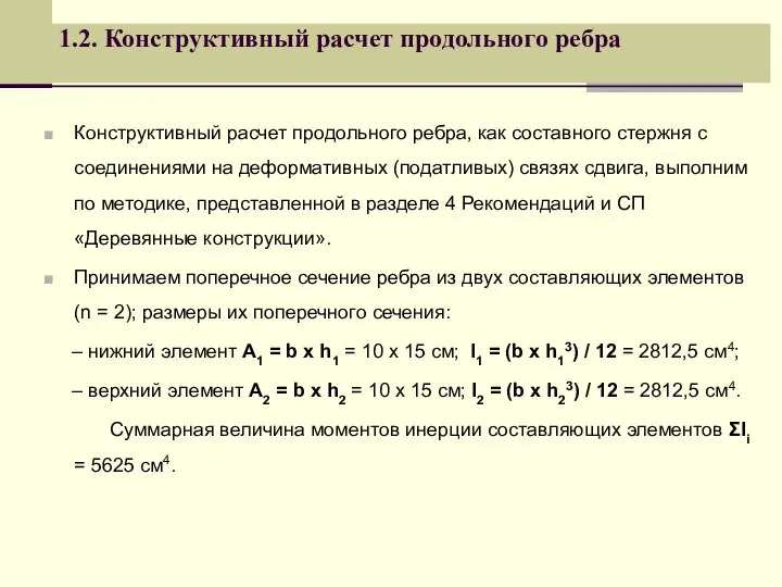 1.2. Конструктивный расчет продольного ребра Конструктивный расчет продольного ребра, как составного