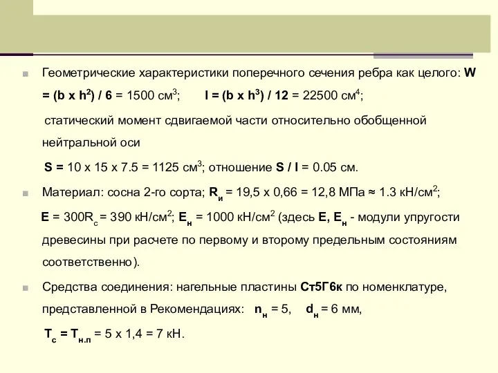 Геометрические характеристики поперечного сечения ребра как целого: W = (b х