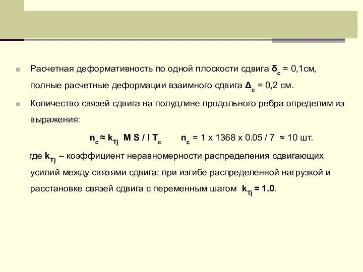 Расчетная деформативность по одной плоскости сдвига δс = 0,1см, полные расчетные