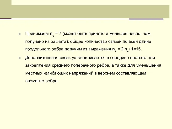 Принимаем nc = 7 (может быть принято и меньшее число, чем