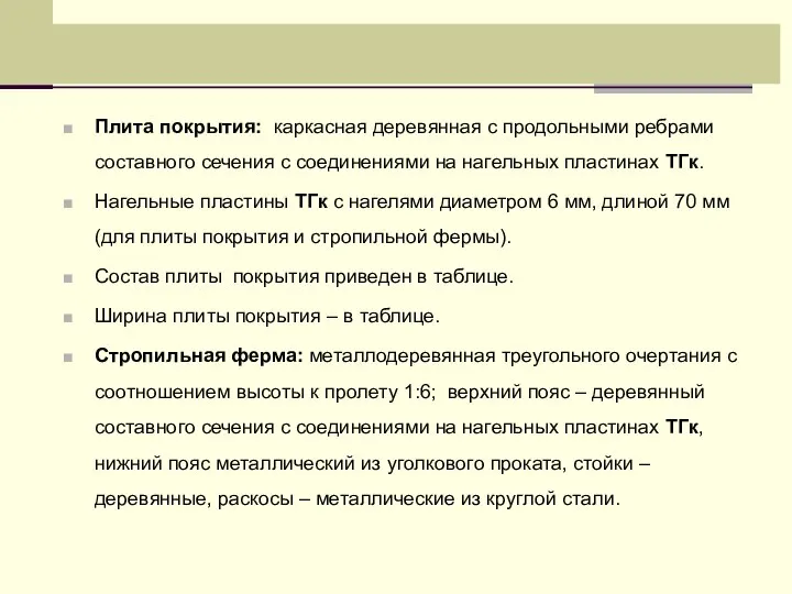 Плита покрытия: каркасная деревянная с продольными ребрами составного сечения с соединениями