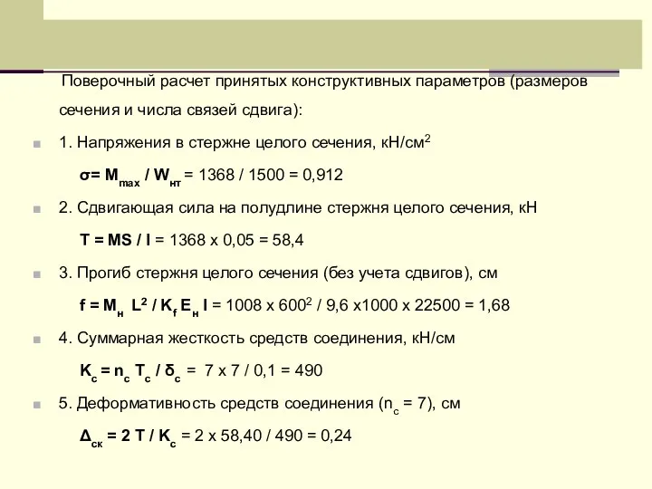 Поверочный расчет принятых конструктивных параметров (размеров сечения и числа связей сдвига):