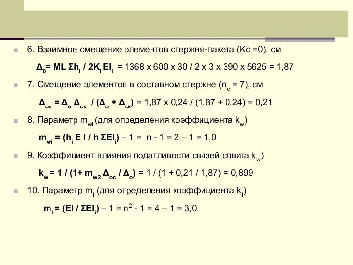 6. Взаимное смещение элементов стержня-пакета (Kc =0), см Δ0= ML Σhi