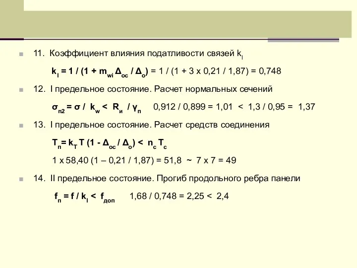 11. Коэффициент влияния податливости связей kI kI = 1 / (1